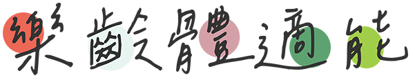 樂齡體適能教室